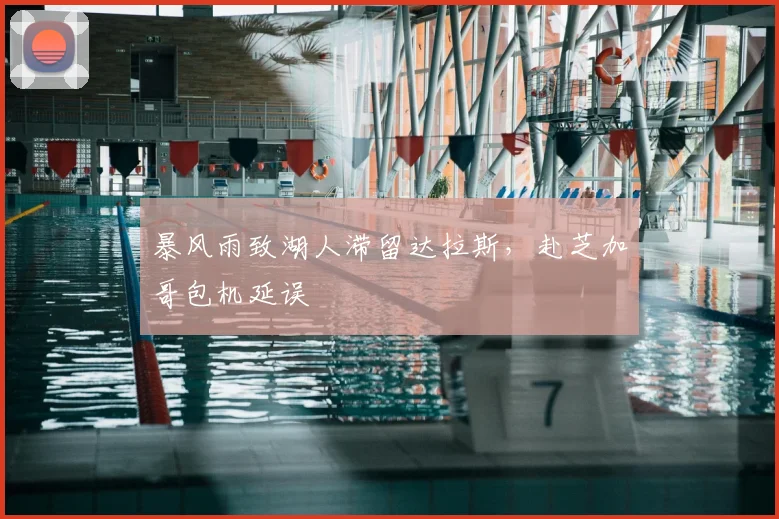 暴风雨致湖人滞留达拉斯，赴芝加哥包机延误