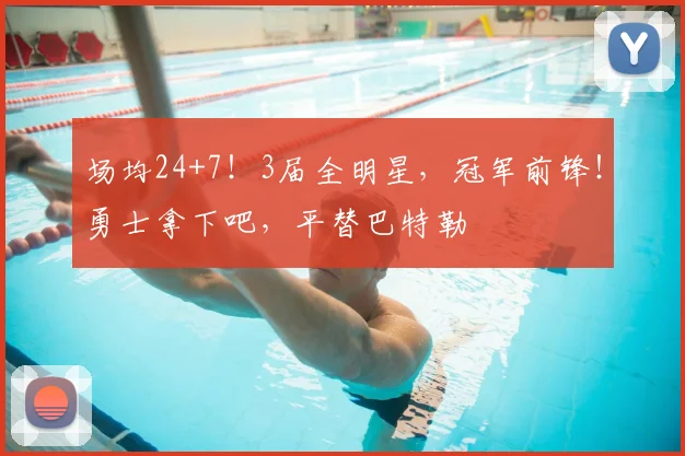 场均24+7！3届全明星，冠军前锋！勇士拿下吧，平替巴特勒