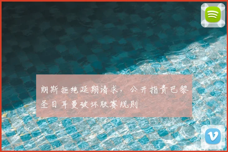 朗斯拒绝延期请求，公开指责巴黎圣日耳曼破坏联赛规则