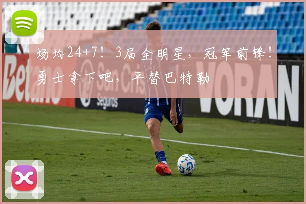 场均24+7！3届全明星，冠军前锋！勇士拿下吧，平替巴特勒