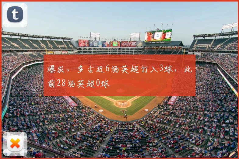 爆发，多古近6场英超打入3球，此前28场英超0球