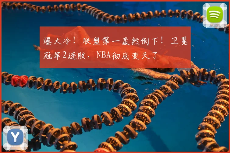 爆大冷！联盟第一轰然倒下！卫冕冠军2连败，NBA彻底变天了
