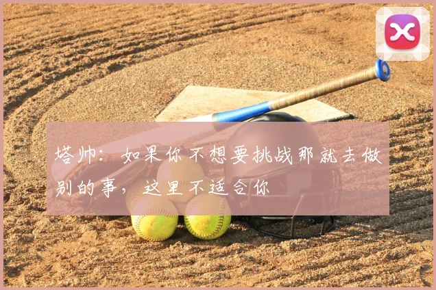 塔帅：如果你不想要挑战那就去做别的事，这里不适合你