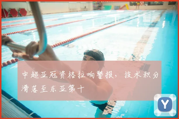 中超亚冠资格拉响警报，技术积分滑落至东亚第十