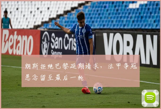 朗斯拒绝巴黎延期请求，法甲争冠悬念留至最后一轮