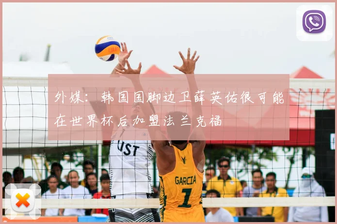 外媒：韩国国脚边卫薛英佑很可能在世界杯后加盟法兰克福