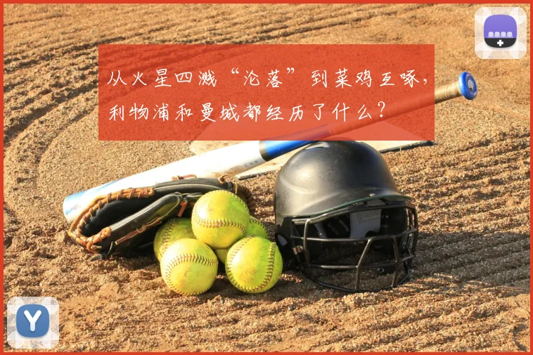 从火星四溅“沦落”到菜鸡互啄，利物浦和曼城都经历了什么？