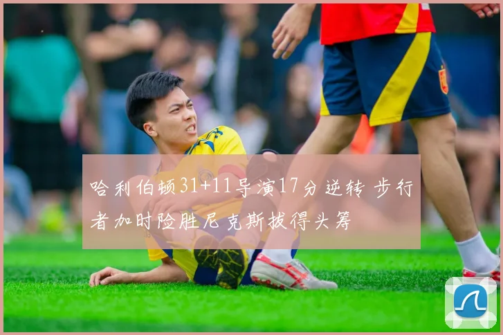 哈利伯顿31+11导演17分逆转 步行者加时险胜尼克斯拔得头筹